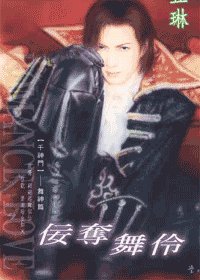 《佞奪舞伶》