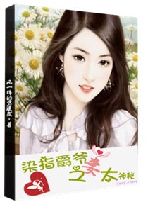 《染指爵爺之妻太神秘》