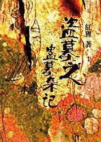 《盜墓之蠱墓雜記》