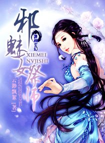《邪魅女祭師》