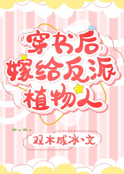 穿书后，嫁给反派植物人