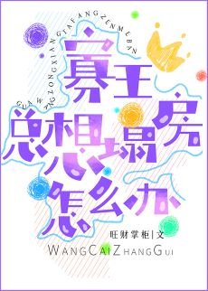 寡王总想塌房怎么办