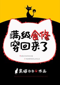 《滿級食修穿回來了》