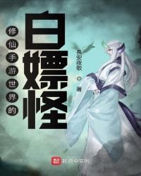 《修仙手遊世界的白嫖怪》