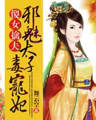 《傻女擒夫:邪魅太子毒寵妃》