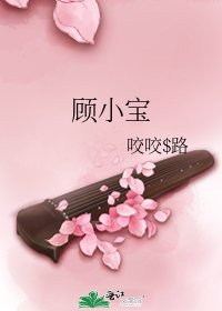 《顧小寶》