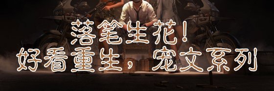 落笔生花！好看重生，宠文系列