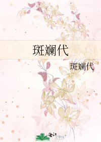 《斑斕代》