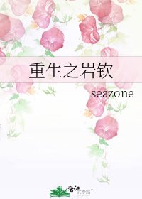 《重生之巖欽》