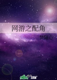 网游之配角