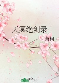 《天冥絕劍錄》