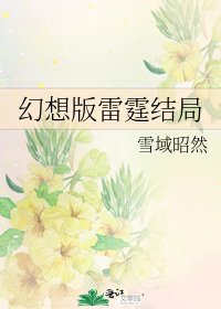 《幻想版雷霆結局》