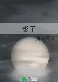 《影子》