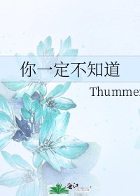 你一定不知道