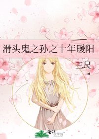 滑頭鬼之孫之十年暖陽
