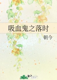 《吸血鬼之落時》