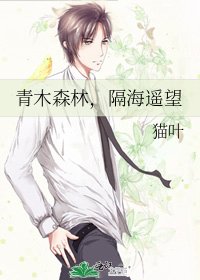 《青木森林,隔海遙望》
