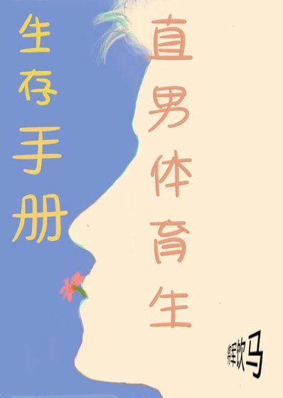 直男体育生生存手册