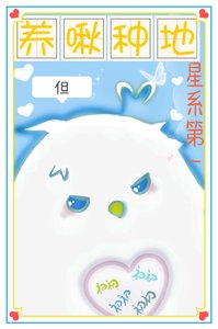 《全星系看我養啾種地》