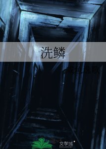 《洗鱗》