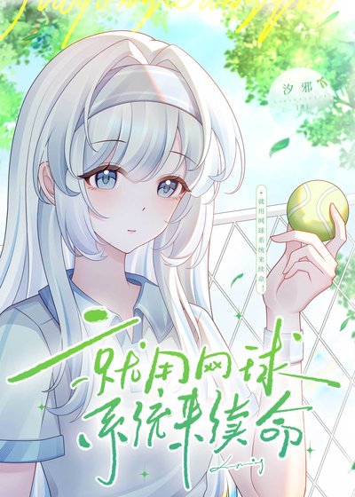 就用网球系统来续命！