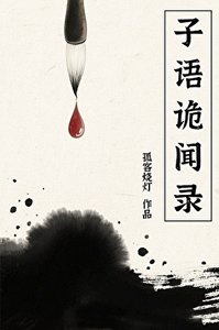 《子語詭聞錄》