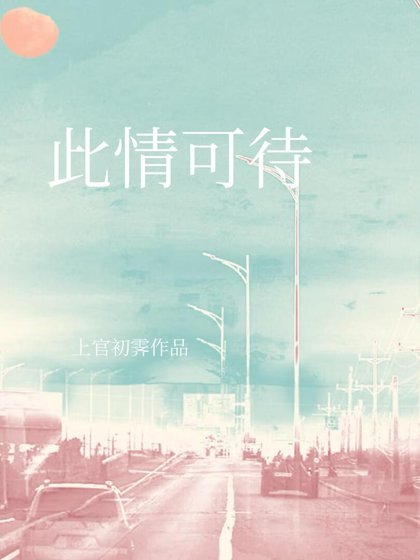 此情可待