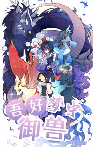 《吾好夢中御獸》