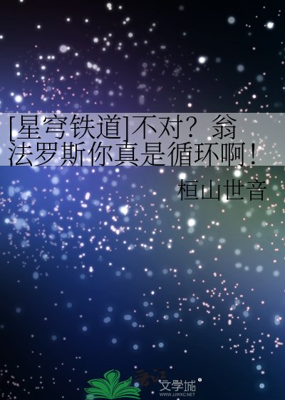 [星穹铁道]不对？翁法罗斯你真是循环啊！