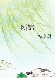 《斷錦》