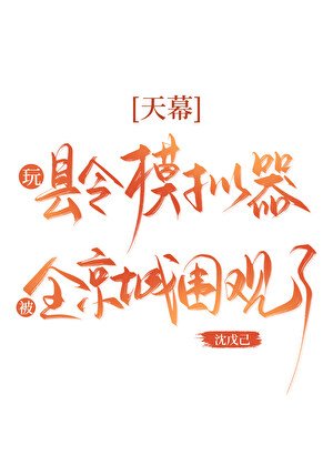 天幕：玩縣令模擬器被圍觀了