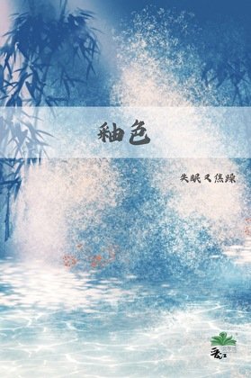 釉色