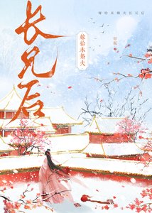 《嫁給未婚夫長兄後》