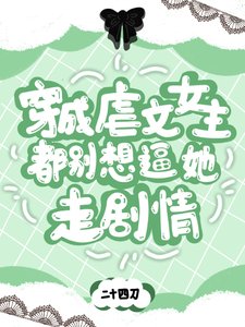 穿成虐文女主，都别想逼她走剧情