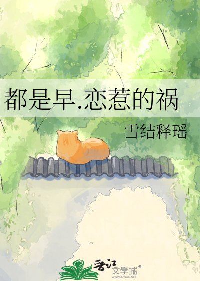 《都是早.戀惹的禍》