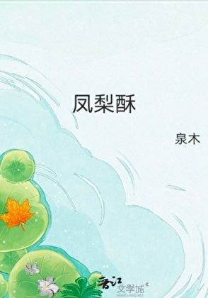 凤梨酥