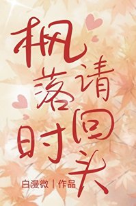 《楓落時請回頭》