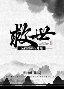 《救世,從拴好瘋批開始》