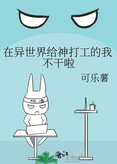 在异世界给神打工的我不干啦