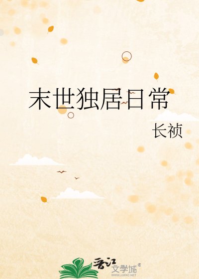 末世独居捧常