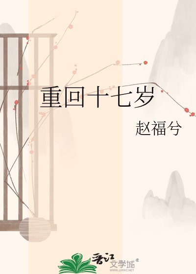 重回十七岁