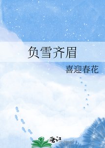 《負雪齊眉》