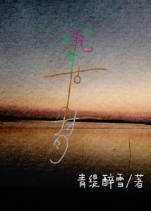 《枯骨生花》