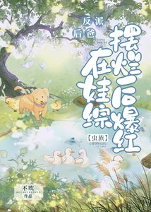 《反派後爸在娃綜擺爛後爆紅》