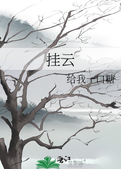 挂云