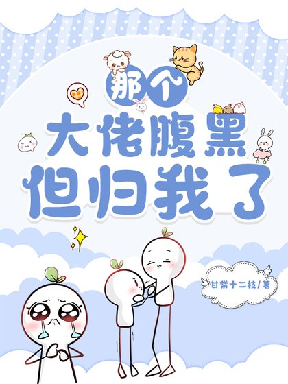 《那個大佬腹黑,但歸我了》