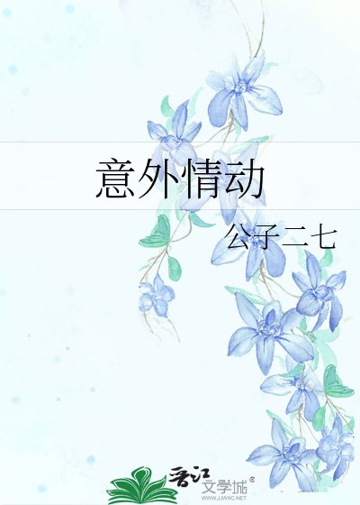 意外情动