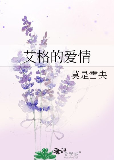 艾格的爱情