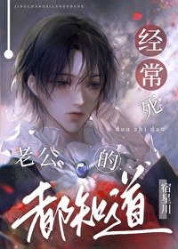 经常饲老公的都知导