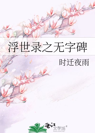 浮世录之无字碑